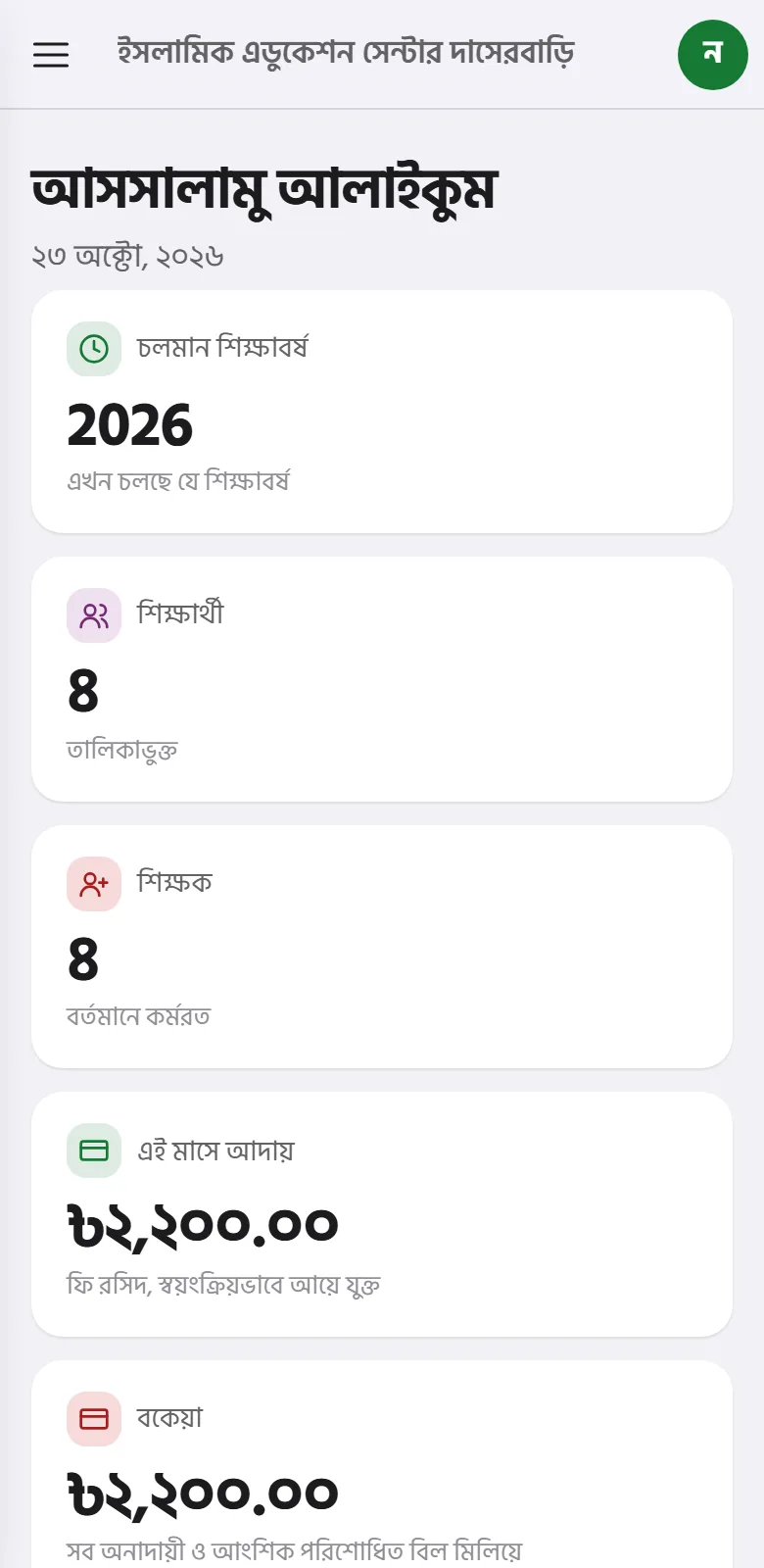 ফোনে মক্তবের ড্যাশবোর্ড