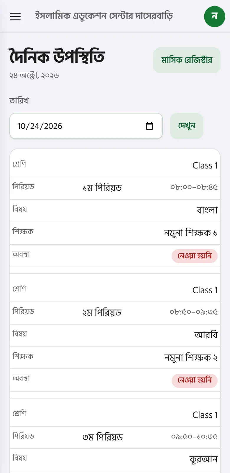 ফোনে আজকের ক্লাসের পাতা